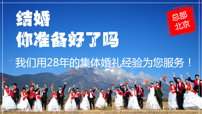 中国集体婚礼网经验分享