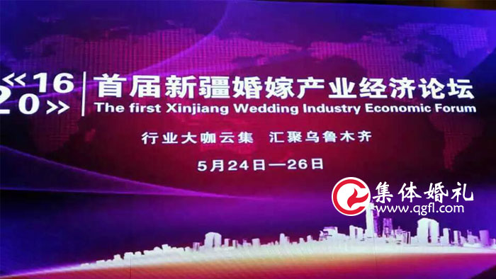 中国集体婚礼网领导参与2016年首届新疆婚嫁产业经济论坛活动