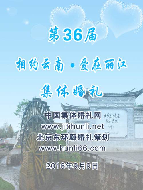 丽江集体婚礼：2016年9月9日第三十七届集体婚礼顺利起航
