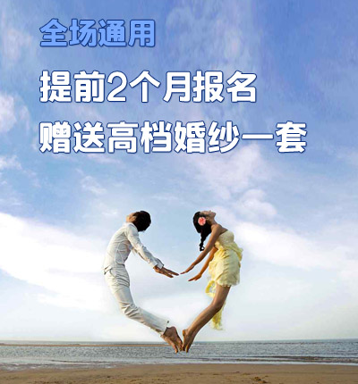 全场通用：提前两个月报名集体婚礼，赠送高档婚纱一套