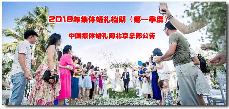 2018年集体婚礼档期公告（第一季度）