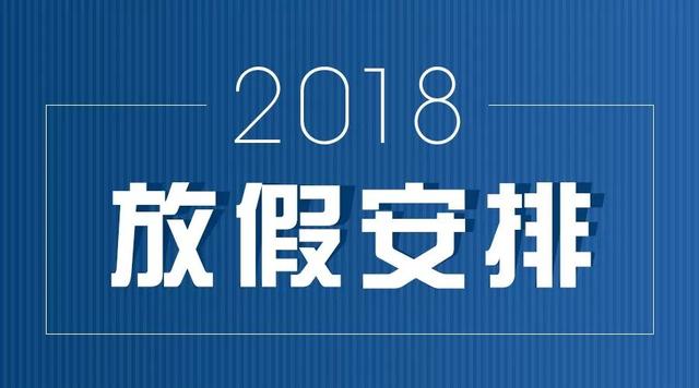 2018放假安排公布，趁假期举办集体婚礼不用请假连玩好几天