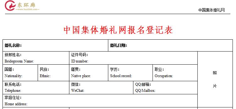 集体婚礼报名登记表全新升级啦！