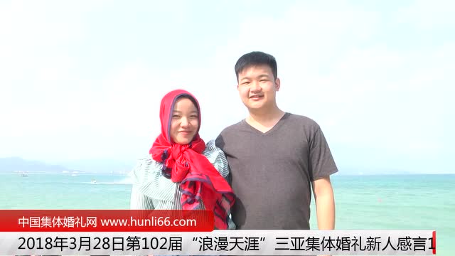 三亚集体婚礼：来自江苏苏州新人新婚感言