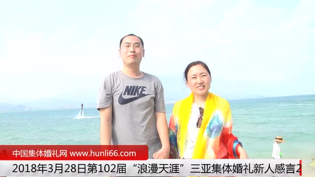 三亚集体婚礼：来自中国天津新人新婚感言