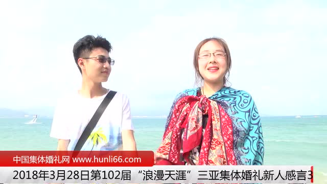 三亚集体婚礼：来自河北廊坊新人新婚感言