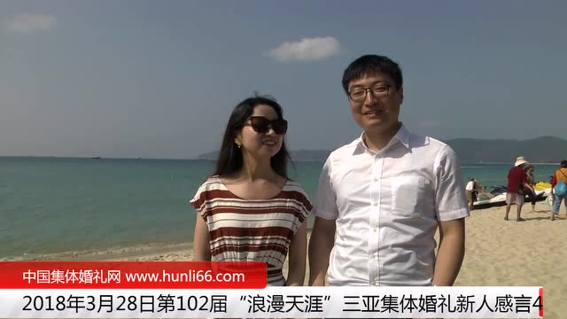 三亚集体婚礼：来自陕西西安新人新婚感言
