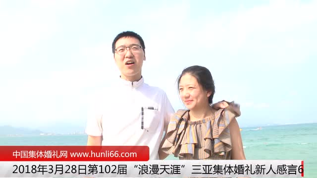 三亚集体婚礼：来自山东德州新人新婚感言