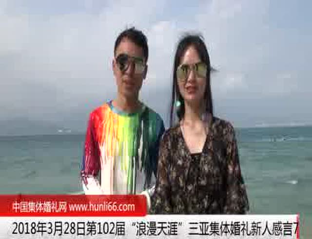 三亚集体婚礼：来自河南焦作新人新婚感言