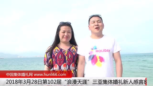 三亚集体婚礼：来自河南郑州新人新婚感言