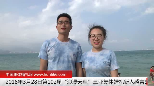 三亚集体婚礼：来自东北辽宁新人新婚感言