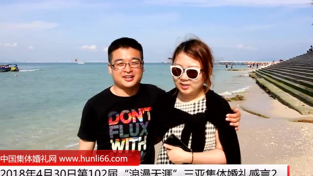 三亚集体婚礼：来自山东济南新人新婚感言