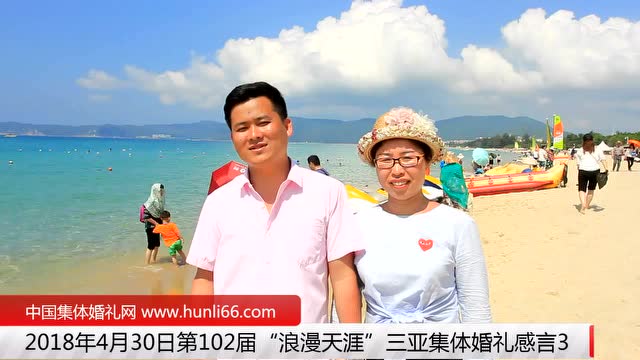 三亚集体婚礼：来自辽宁沈阳新人新婚感言