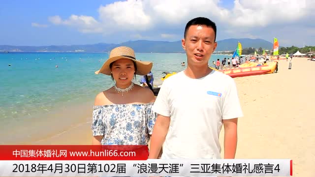 三亚集体婚礼：来自河北石家庄新人新婚感言