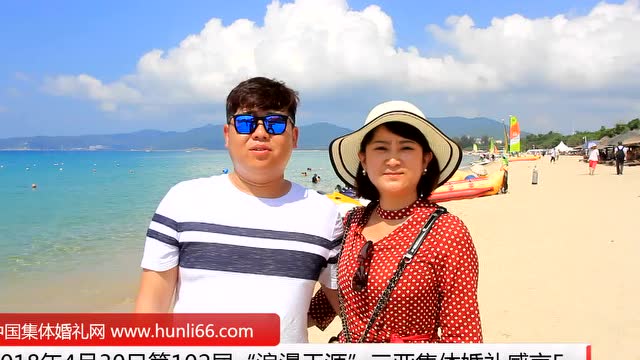 三亚集体婚礼：来自甘肃天水新人新婚感言