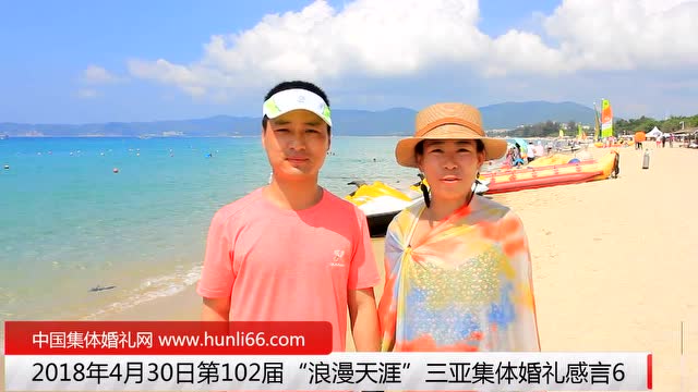 三亚集体婚礼：来自河北秦皇岛新人新婚感言