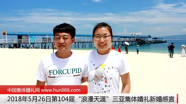 三亚集体婚礼：来自河北唐山新人新婚感言