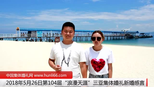 三亚集体婚礼：来自江苏无锡新人新婚感言