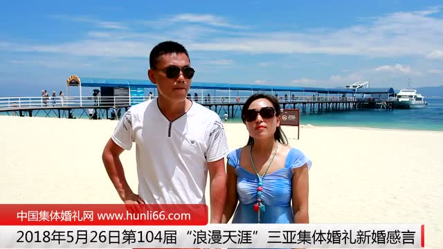 三亚集体婚礼：来自中国天津新人新婚宣言