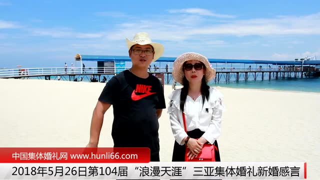 三亚集体婚礼：来自山东青岛新人新婚感言