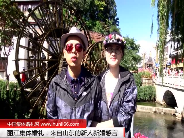 丽江集体婚礼：来自山东一对新人新婚感言