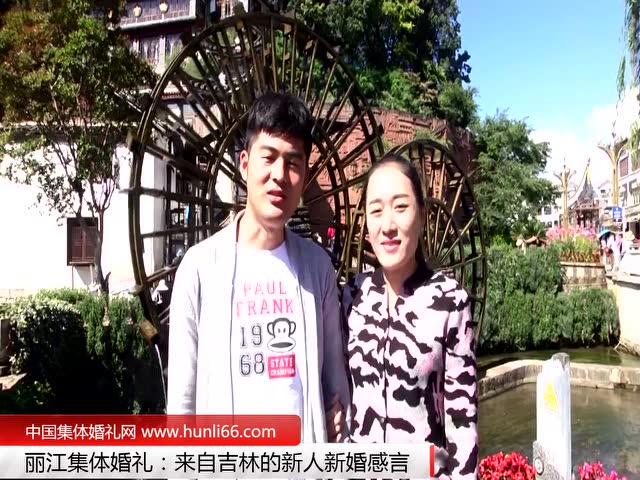 丽江集体婚礼：来自吉林一对新人新婚感言
