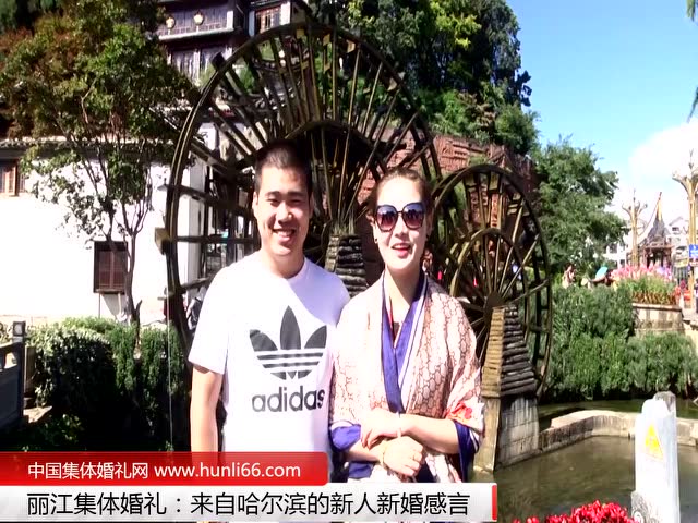 丽江集体婚礼：来自哈尔滨新人新婚感言