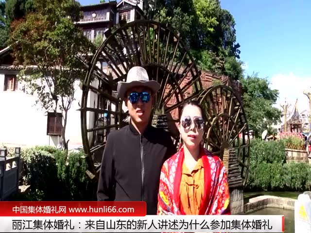 丽江集体婚礼：来自山东新人讲述为何参加