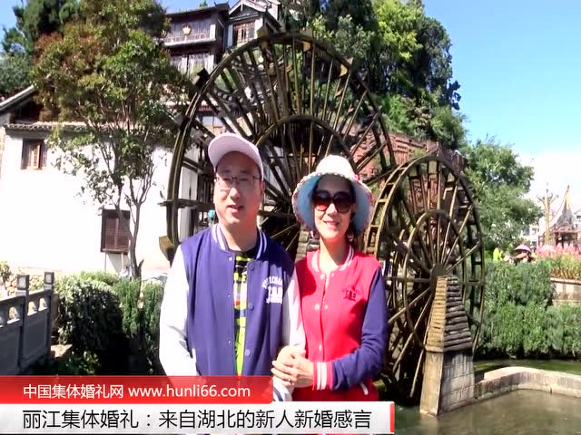 丽江集体婚礼：来自湖北一对新人新婚感言