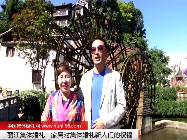 丽江集体婚礼：家属代表对新人们的祝福