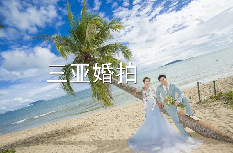 三亚婚纱照：浪漫天涯C款