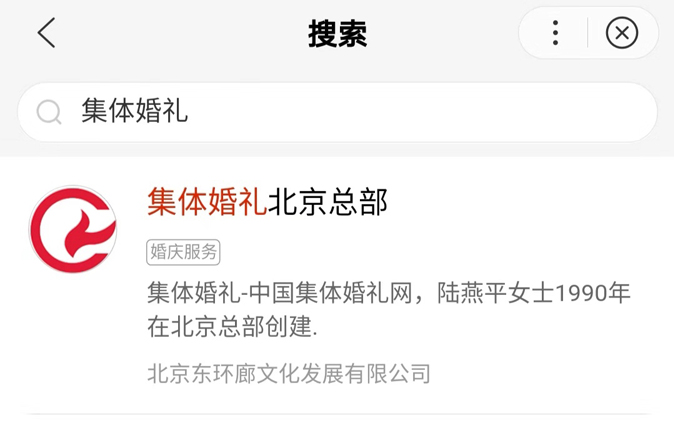 百度小程序：2018年10月10日集体婚礼北京总部正式发布！