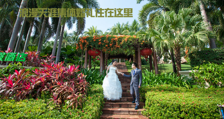 三亚集体婚礼住宿