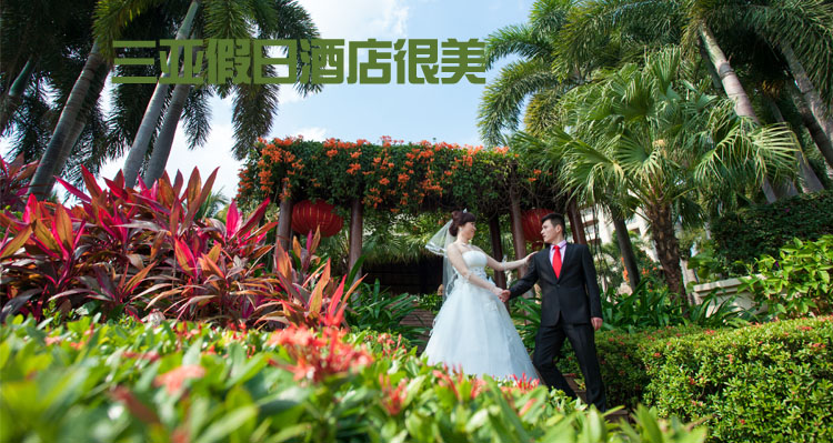 三亚集体婚礼酒店